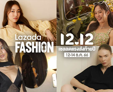 ลาซาด้า ชูไฮไลต์แบรนด์แฟชั่นไทย รับเมกะแคมเปญ 12.12  ตอบโจทย์กระแสผู้บริโภคช้อปแบรนด์ไทย